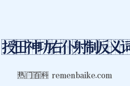 授田神功右仆射制反义词是什么意思的图片